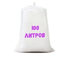 Наполнитель шарики для кресла 100л Kreslo Puff