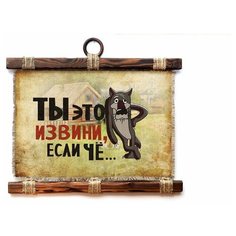 Панно Универсальный свиток "Ты извини если че " горизонтальное А4