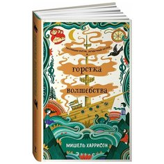 Горстка волшебства Альпина Паблишер
