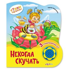 Ладонщиков Г. "Стихи малышам. Некогда скучать" Азбукварик