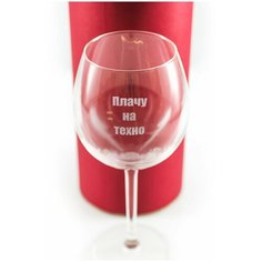 Бокал в тубусе с гравировкой "Плачу на техно". Groza
