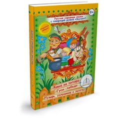 "Русские народные сказки Книга №3 для говорящей ручки знаток (Каша из топора; Гуси -лебеди; Пузырь, соломинка и лапоть)"