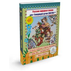 "Книга № 9 Русские народные сказки для говорящей ручки знаток (Сестрица Алёнушка и братец Иванушка, Баба Яга - Костяная нога, Лень и Отеть)"