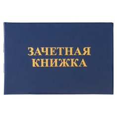 Бланк документа "Зачетная книжка для среднего профессионального образования", 101х138 мм, 129142 Staff