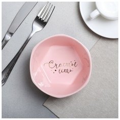 Миска геометрия "Счастье есть", розовая, 13 см 4437593 Дорого внимание