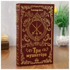 Шкатулка-сейф кожа "Три мушкетёра" 21х13х5 см 1202425 Сима ленд