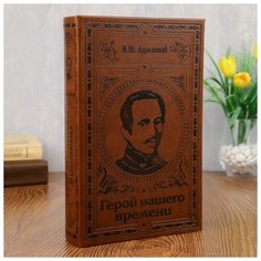 Шкатулка-сейф кожа "Лермонтов. Герой нашего времени" 26х17х5 см 1202429 Сима ленд