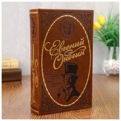 Шкатулка-сейф кожа "Евгений Онегин" 21х13х5 см 1202415 Сима ленд