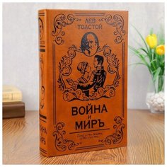 Шкатулка-сейф кожа "Война и мир" 26х17х5 см 1202414 Сима ленд