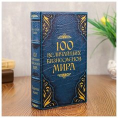 Сейф-шкатулка "100 Величайших бизнесмена мира" 21х14,5х5 см 472324 Сима ленд