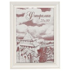 Фоторамка сосна с33 0033 21х30 1162223 Сима ленд