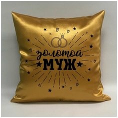 Подушка атласная "Золотой Муж 2", 40х40 см, "Дарите подарок", pillow_gold_husband_2 ДАРИТЕПОДАРОК.РФ