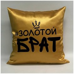 Подушка атласная "Золотой Брат 2", 40х40 см, "Дарите подарок", pillow_gold_brother_2 ДАРИТЕПОДАРОК.РФ