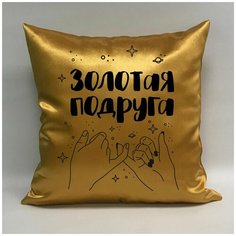 Подушка атласная "Золотая Подруга 3", 40х40 см, "Дарите подарок", pillow_gold_girlfriend_3 ДАРИТЕПОДАРОК.РФ