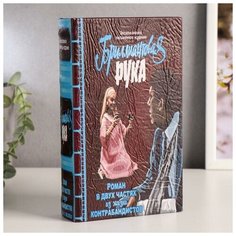 Сейф-шкатулка "Бриллиантовая рука…" 21х14,5х5 см 472325 Сима ленд