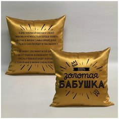 Подушка с авторскими стихами "Золотая Бабушка 2.1", 40х40 см, "Дарите подарок", pillow_poems_gold_g_mom_2.1 ДАРИТЕПОДАРОК.РФ