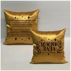 Подушка с авторскими стихами "Золотой Папа 3.1", 40х40 см, "Дарите подарок", pillow_poems_gold_dad_3.1 ДАРИТЕПОДАРОК.РФ