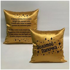 Подушка с авторскими стихами "Золотой Папа 1.2", 40х40 см, "Дарите подарок", pillow_poems_gold_dad_1.2 ДАРИТЕПОДАРОК.РФ