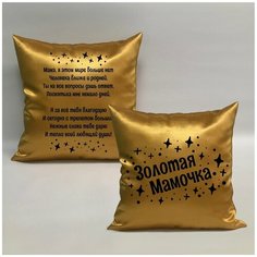 Подушка с авторскими стихами "Золотая Мама 1.1", 40х40 см, "Дарите подарок", pillow_poems_gold_mom_1.1 ДАРИТЕПОДАРОК.РФ