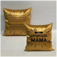 Подушка с авторскими стихами "Золотая Мама 2.2", 40х40 см, "Дарите подарок", pillow_poems_gold_mom_2.2 ДАРИТЕПОДАРОК.РФ
