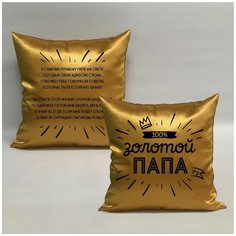 Подушка с авторскими стихами "Золотой Папа 2.2", 40х40 см, "Дарите подарок", pillow_poems_gold_dad_2.2 ДАРИТЕПОДАРОК.РФ