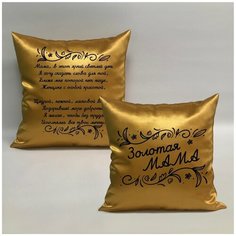 Подушка с авторскими стихами "Золотая Мама 4.2", 40х40 см, "Дарите подарок", pillow_poems_gold_mom_4.2 ДАРИТЕПОДАРОК.РФ