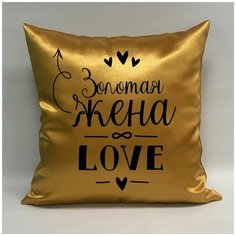 Подушка атласная "Золотая Жена 4", 40х40 см, "Дарите подарок", pillow_gold_wife_4 ДАРИТЕПОДАРОК.РФ