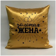Подушка атласная "Золотая Жена 2", 40х40 см, "Дарите подарок", pillow_gold_wife_2 ДАРИТЕПОДАРОК.РФ