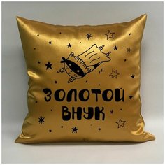 Подушка атласная "Золотой Внук 2", 40х40 см, "Дарите подарок", pillow_gold_grandson_2 ДАРИТЕПОДАРОК.РФ