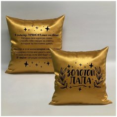 Подушка с авторскими стихами "Золотой Папа 3.2", 40х40 см, "Дарите подарок", pillow_poems_gold_dad_3.2 ДАРИТЕПОДАРОК.РФ