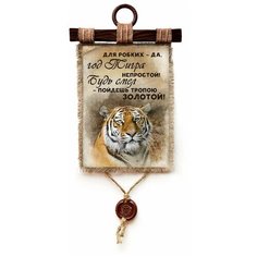 Панно Универсальный свиток "" Год тигра-Будь смел, А4 верт.