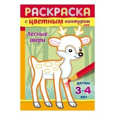Книжка-раскраска А5, 8 л., HATBER, с цветным контуром, "Лесные звери", 8Рц5 14424, R197967