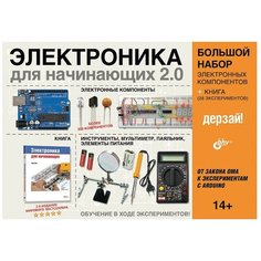 Электроника для начинающих 2.0, БХВ-Петербург (электронный конструктор, 28 экспериментов, большой набор с книгой) BHV