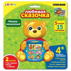 Мишка косолапый, Азбукварик (электронная музыкальная игрушка, серия любимая сказочка)