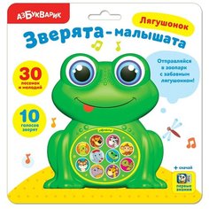 Лягушонок, Азбукварик (электронная музыкальная игрушка, серия Зверята-малышата)