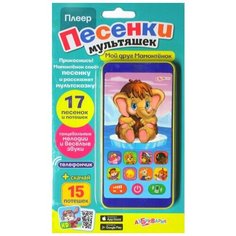 Мой друг мамонтенок, Азбукварик (электронная музыкальная игрушка, серия Плеер песенки мультяшек)