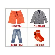 Clothes/Одежда, Вундеркинд с пеленок (карточки Домана мини, на русском и английском)