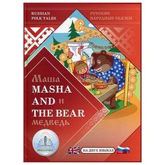 Маша и Медведь, Masha and the Bear, Знаток (книга для говорящей ручки, на двух языках)