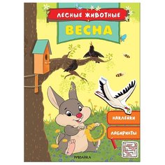 Книжка с наклейками "Лесные животные. Весна" Мозаика Синтез
