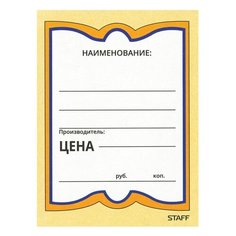 Ценники картонные "Бабочка 4", 70х90 мм, комплект 200 шт., STAFF, 128681