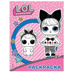 Книжка-раскраска АСТ L.O.L. Surprise 846090