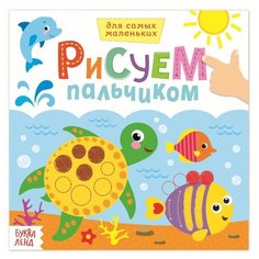 Раскраска Буква-ленд Рисуем пальчиками. Морские животные 367
