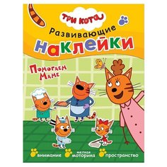 Пособие Мозаика-Синтез Три кота Развивающие наклейки Помогаем маме МС11532