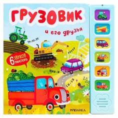 Пособие Мозаика-Синтез Звуковые книжки Грузовик и его друзья МС11690