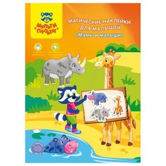 Пособие Мульти-Пульти Магические наклейки для малышей Мамы и малыши МН_21677