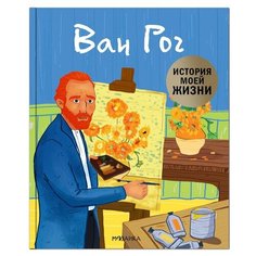 Пособие Мозаика-Синтез История моей жизни. Ван Гог МС11491