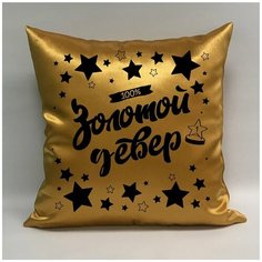 Подушка атласная "Золотой Девер 5", 40х40 см, "Дарите подарок", pillow_gold_dever_5 ДАРИТЕПОДАРОК.РФ