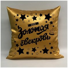 Подушка атласная "Золотая Свекровь 5", 40х40 см, "Дарите подарок", pillow_gold_svekrov_5 ДАРИТЕПОДАРОК.РФ