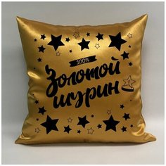 Подушка атласная "Золотой Шурин 5", 40х40 см, "Дарите подарок", pillow_gold_shurin_5 ДАРИТЕПОДАРОК.РФ
