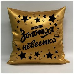 Подушка атласная "Золотая Невестка 5", 40х40 см, "Дарите подарок", pillow_gold_nevestka_5 ДАРИТЕПОДАРОК.РФ